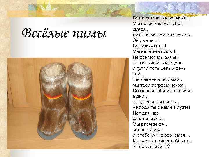 Весёлые пимы Вот и сшили нас из меха ! Мы не можем жить без