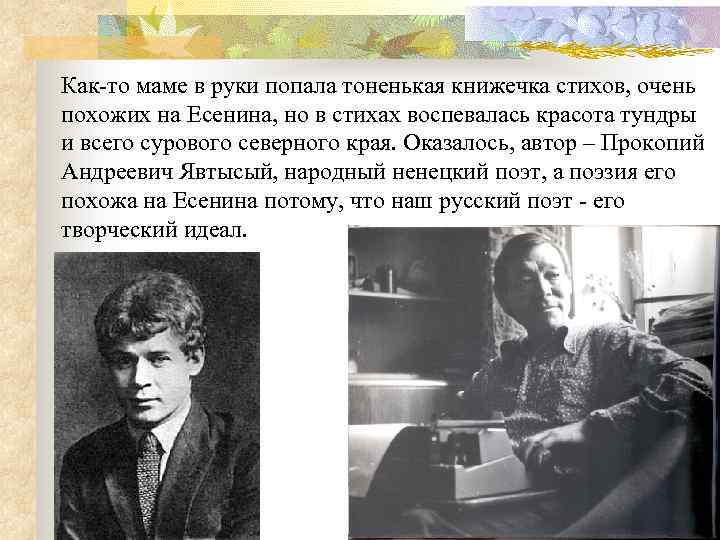 Как-то маме в руки попала тоненькая книжечка стихов, очень похожих на Есенина, но в