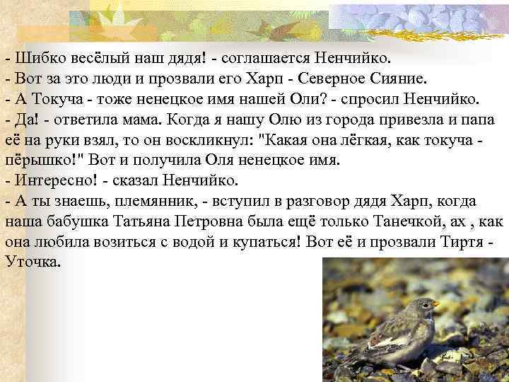 - Шибко весёлый наш дядя! - соглашается Ненчийко. - Вот за это люди и