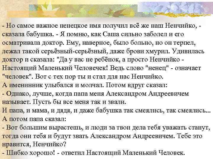 - Но самое важное ненецкое имя получил всё же наш Ненчийко, - сказала бабушка.