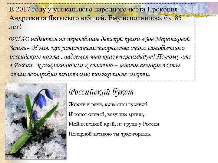 В 2017 году у уникального народного поэта Прокопия Андреевича Явтысыго юбилей. Ему исполнилось бы