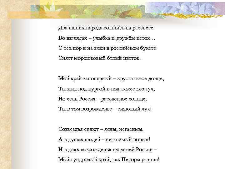 Два наших народа сошлись на рассвете: Во взглядах – улыбка и дружбы исток… С