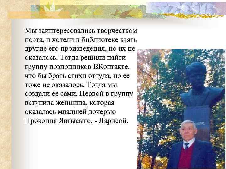 Мы заинтересовались творчеством поэта, и хотели в библиотеке взять другие его произведения, но их
