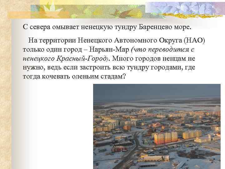 С севера омывает ненецкую тундру Баренцево море. На территории Ненецкого Автономного Округа (НАО) только