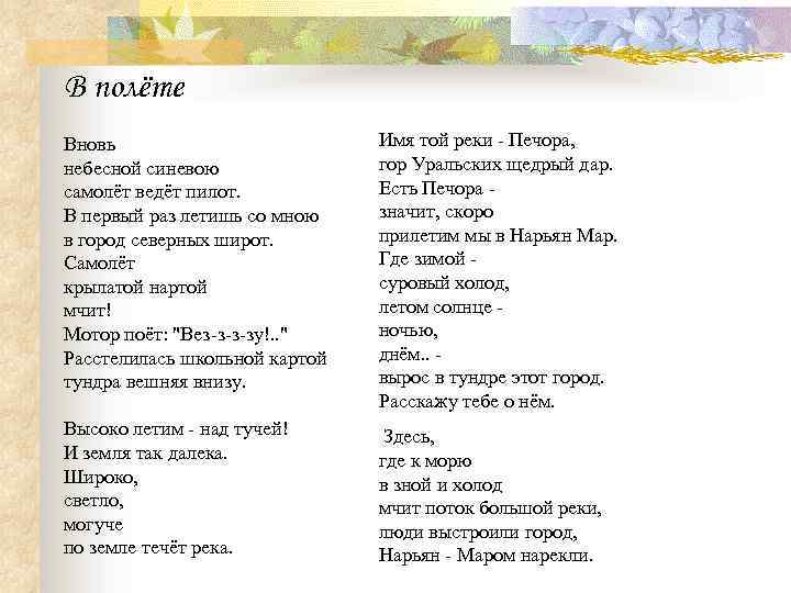 В полёте Вновь небесной синевою самолёт ведёт пилот. В первый раз летишь со мною