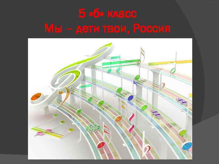 5 «б» класс Мы – дети твои, Россия 