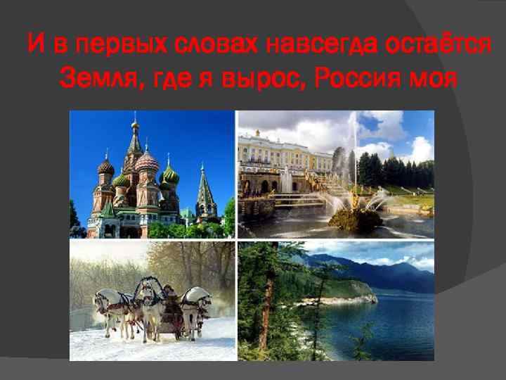 И в первых словах навсегда остаётся Земля, где я вырос, Россия моя 