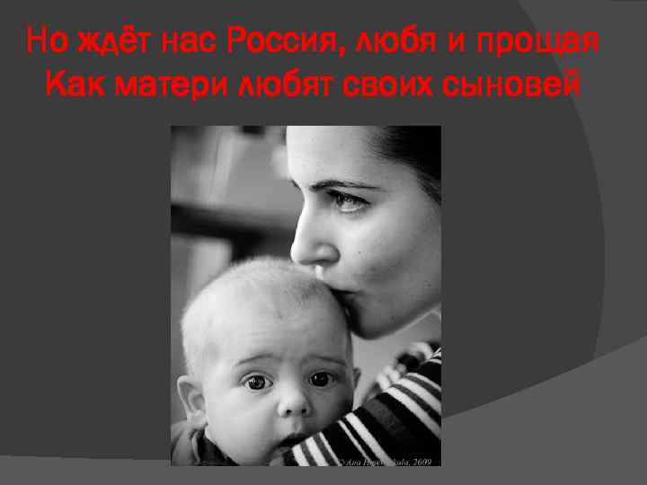 Но ждёт нас Россия, любя и прощая Как матери любят своих сыновей 