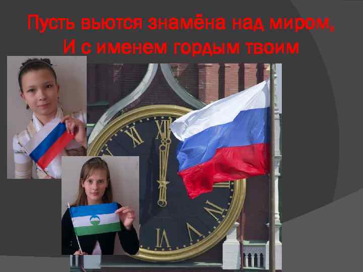 Пусть вьются знамёна над миром, И с именем гордым твоим 