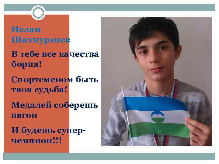 Ислам Шахмурзиев В тебе все качества борца! Спортсменом быть твоя судьба! Медалей соберешь вагон