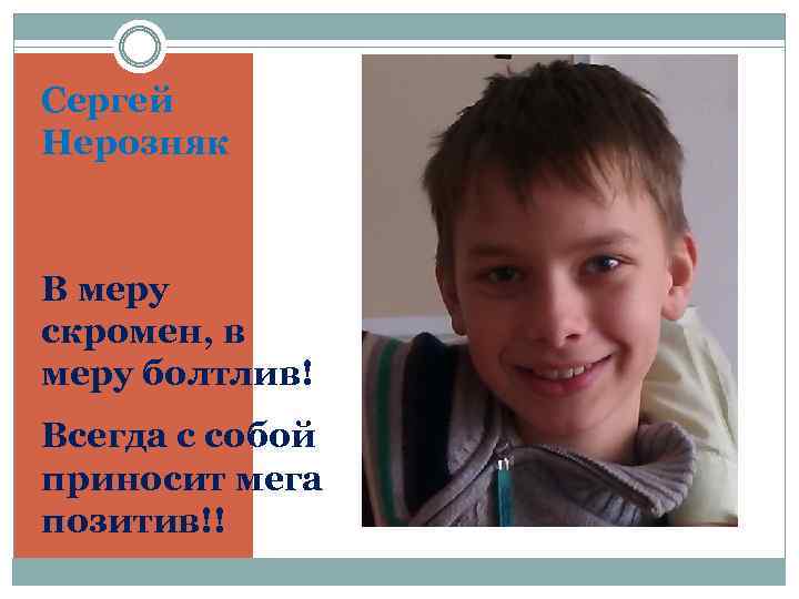 Сергей Нерозняк В меру скромен, в меру болтлив! Всегда с собой приносит мега позитив!!
