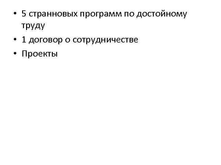  • 5 странновых программ по достойному труду • 1 договор о сотрудничестве •