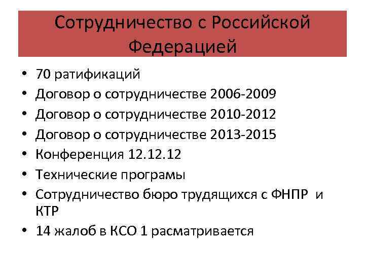 Сотрудничество с Российской Федерацией 70 ратификаций Договор о сотрудничестве 2006 -2009 Договор о сотрудничестве