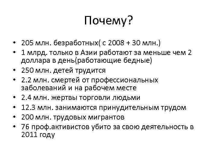 Почему? • 205 млн. безработных( с 2008 + 30 млн. ) • 1 млрд.