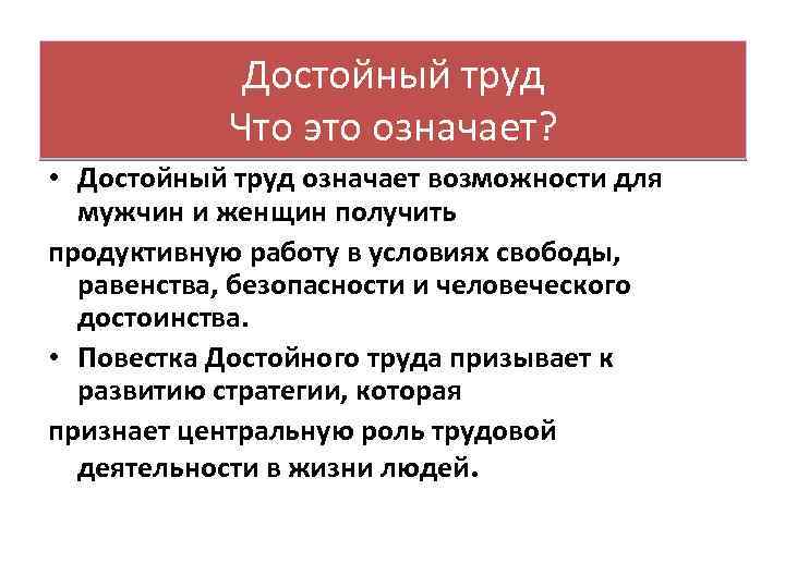 Достойный труд Что это означает? • Достойный труд означает возможности для мужчин и женщин