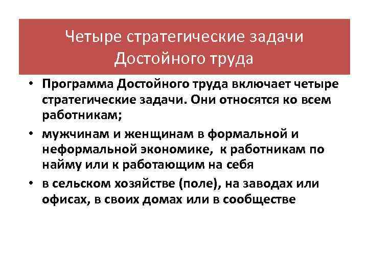 Четыре стратегические задачи Достойного труда • Программа Достойного труда включает четыре стратегические задачи. Они