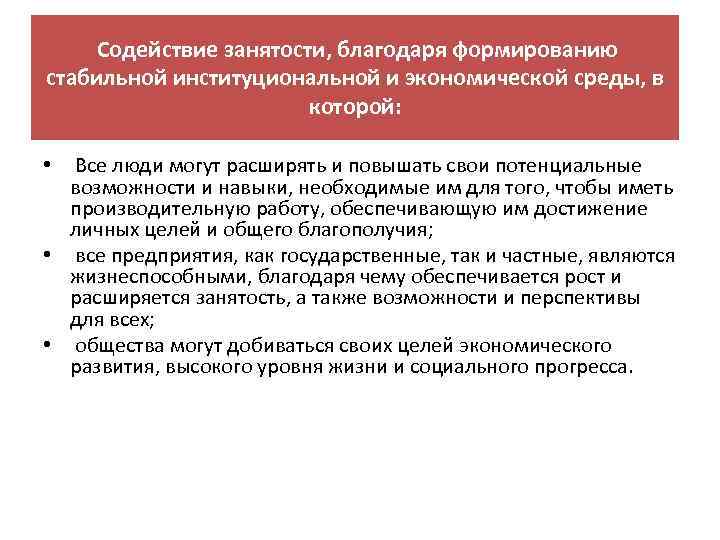 Содействие занятости, благодаря формированию стабильной институциональной и экономической среды, в которой: Все люди могут