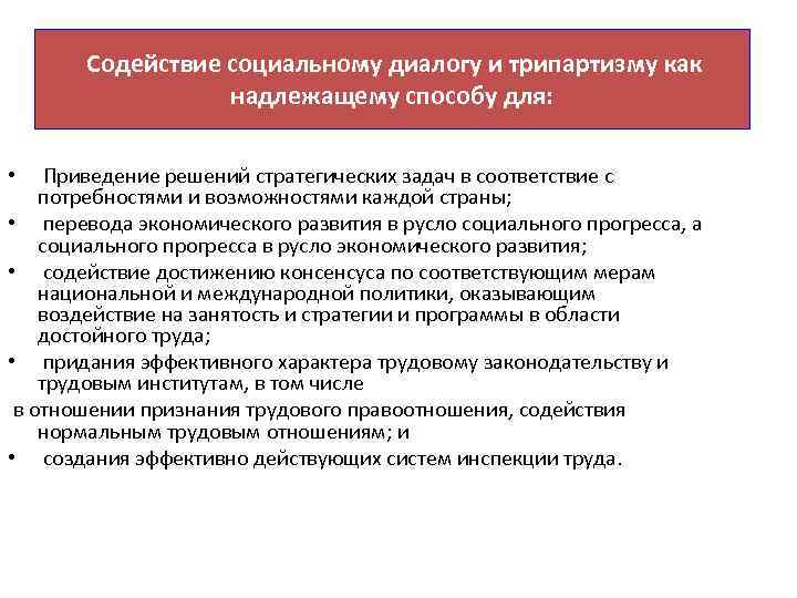 Содействие социальному диалогу и трипартизму как надлежащему способу для: Приведение решений стратегических задач в