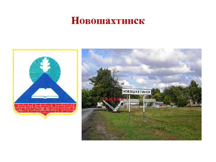 Новошахтинск 