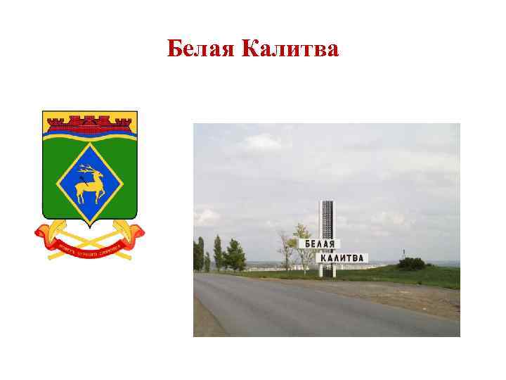 Белая калитва как добраться. Герб белой Калитвы. Рисунок города белой Калитвы. Герб города белая Калитва.