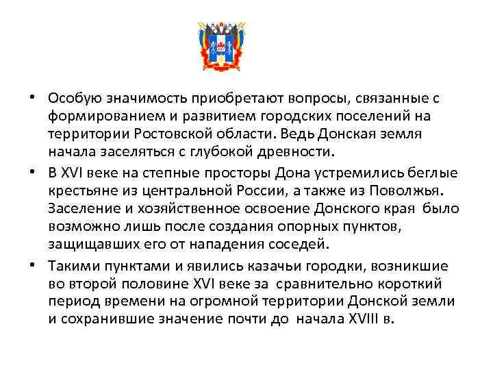  • Особую значимость приобретают вопросы, связанные с формированием и развитием городских поселений на