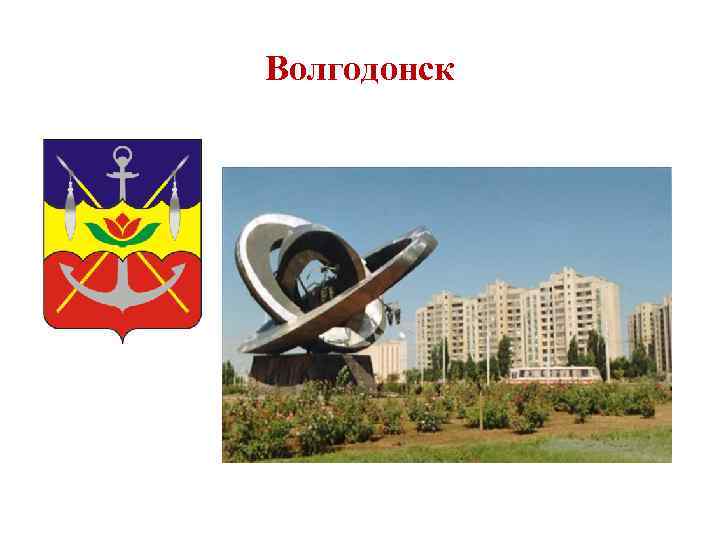 Волгодонск 