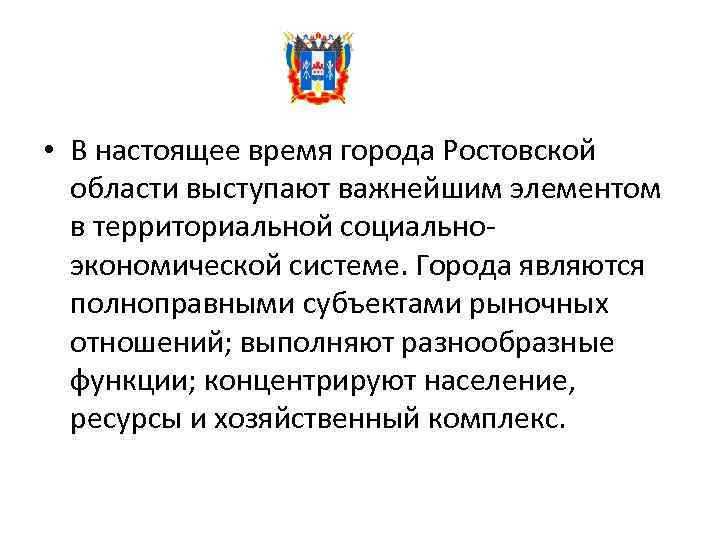  • В настоящее время города Ростовской области выступают важнейшим элементом в территориальной социальноэкономической