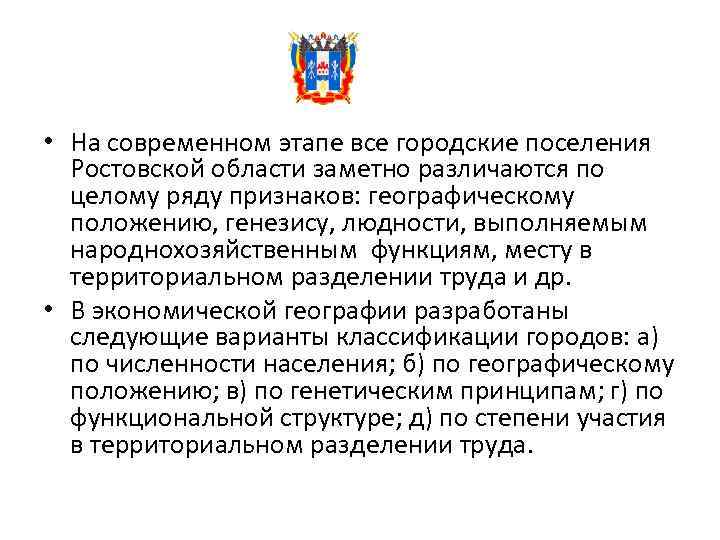  • На современном этапе все городские поселения Ростовской области заметно различаются по целому