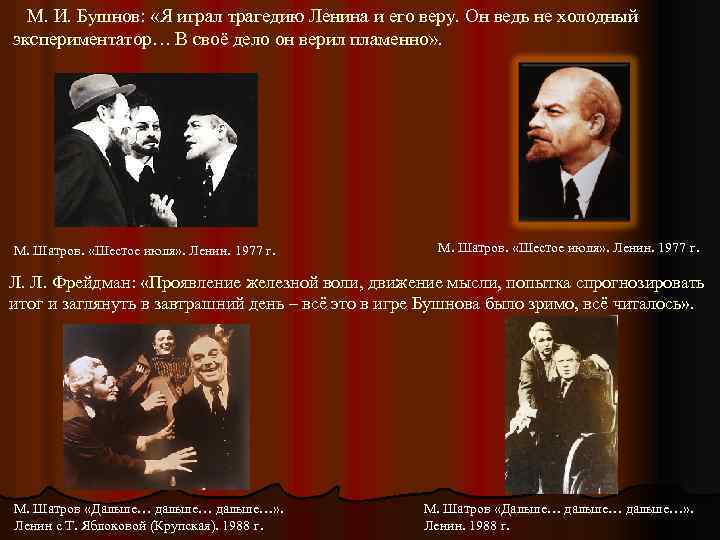 М. И. Бушнов: «Я играл трагедию Ленина и его веру. Он ведь не холодный
