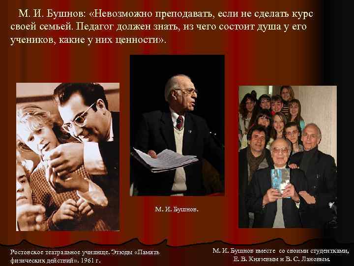 М. И. Бушнов: «Невозможно преподавать, если не сделать курс своей семьей. Педагог должен знать,