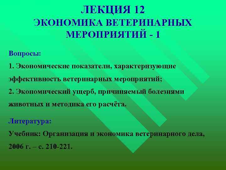 ЛЕКЦИЯ 12 ЭКОНОМИКА ВЕТЕРИНАРНЫХ МЕРОПРИЯТИЙ - 1 Вопросы: 1. Экономические показатели, характеризующие эффективность ветеринарных