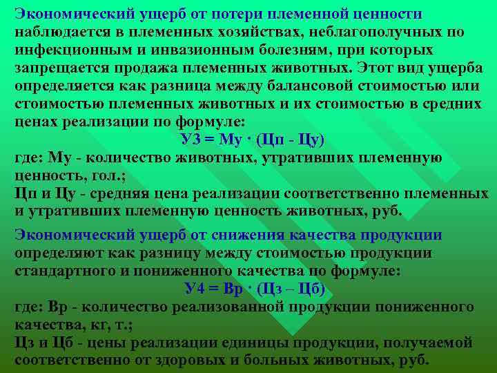  Экономический ущерб от потери племенной ценности наблюдается в племенных хозяйствах, неблагополучных по инфекционным