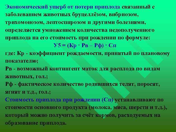  Экономический ущерб от потери приплода связанный с заболеванием животных бруцеллёзом, вибриозом, трихомонозом, лептоспирозом