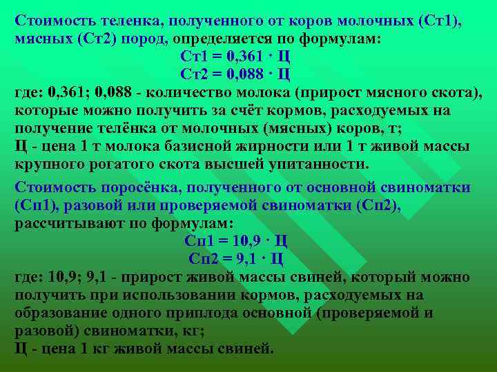  Стоимость теленка, полученного от коров молочных (Cт1), мясных (Ст2) пород, определяется по формулам: