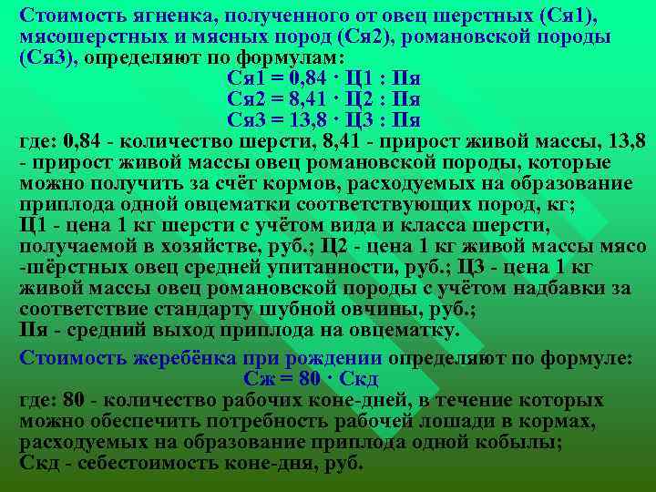  Стоимость ягненка, полученного от овец шерстных (Ся 1), мясошерстных и мясных пород (Ся