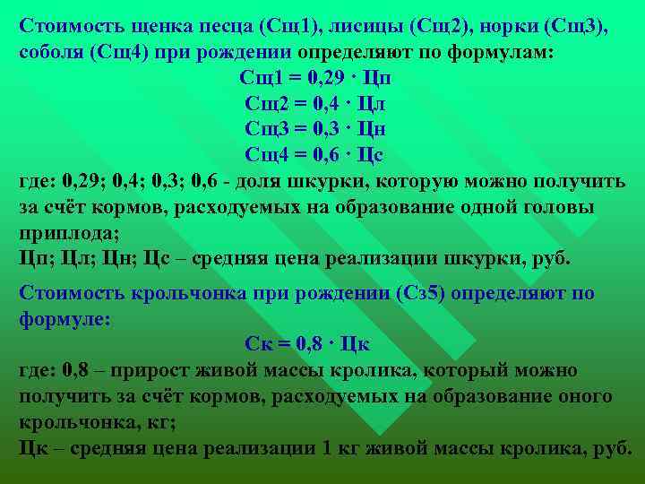  Стоимость щенка песца (Сщ1), лисицы (Сщ2), норки (Сщ3), соболя (Сщ4) при рождении определяют