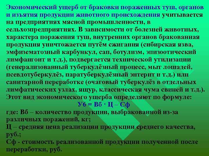  Экономический ущерб от браковки пораженных туш, органов и изъятия продукции животного происхождения учитывается