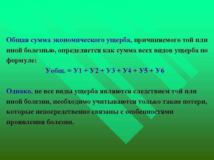  Общая сумма экономического ущерба, причиняемого той или иной болезнью, определяется как сумма всех