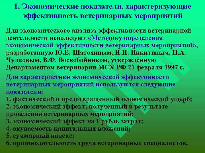 1. Экономические показатели, характеризующие эффективность ветеринарных мероприятий Для экономического анализа эффективности ветеринарной деятельности используют