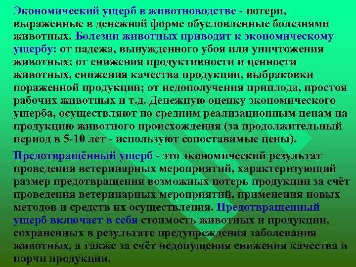 Экономический ущерб в животноводстве - потери, выраженные в денежной форме обусловленные болезнями животных. Болезни