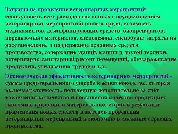  Затраты на проведение ветеринарных мероприятий - совокупность всех расходов связанных с осуществлением ветеринарных