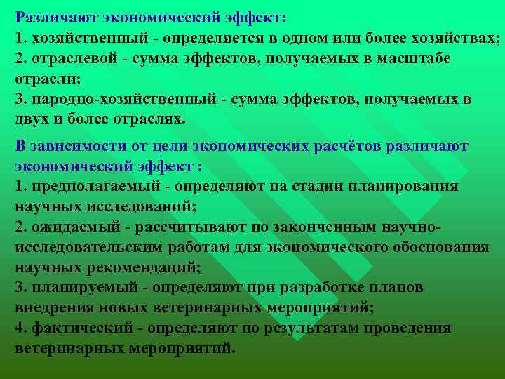  Различают экономический эффект: 1. хозяйственный - определяется в одном или более хозяйствах; 2.