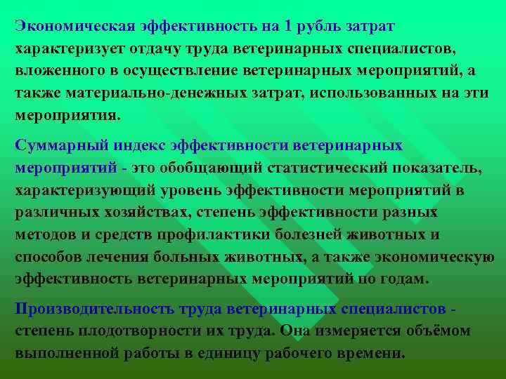  Экономическая эффективность на 1 рубль затрат характеризует отдачу труда ветеринарных специалистов, вложенного в