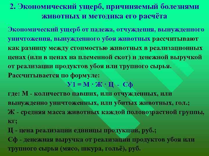 2. Экономический ущерб, причиняемый болезнями животных и методика его расчёта Экономический ущерб от падежа,