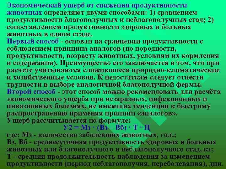  Экономический ущерб от снижения продуктивности животных определяют двумя способами: 1) сравнением продуктивности благополучных