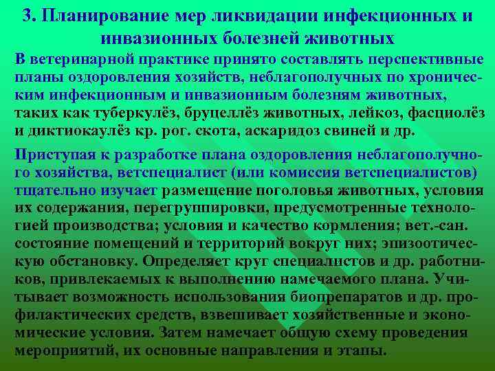 3. Планирование мер ликвидации инфекционных и инвазионных болезней животных В ветеринарной практике принято составлять