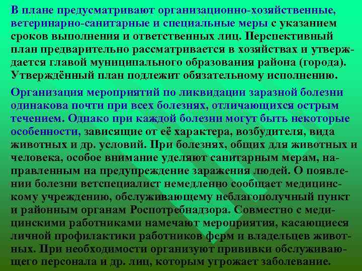  В плане предусматривают организационно-хозяйственные, ветеринарно-санитарные и специальные меры с указанием сроков выполнения и