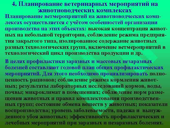 4. Планирование ветеринарных мероприятий на животноводческих комплексах Планирование ветмероприятий на животноводческих комплексах осуществляется с