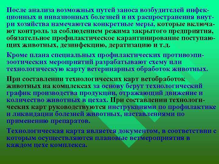  После анализа возможных путей заноса возбудителей инфекционных и инвазионных болезней и их распространения