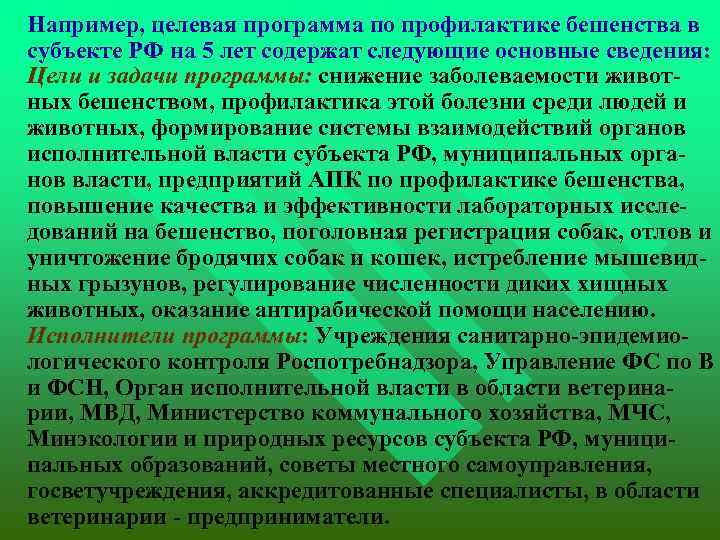  Например, целевая программа по профилактике бешенства в субъекте РФ на 5 лет содержат